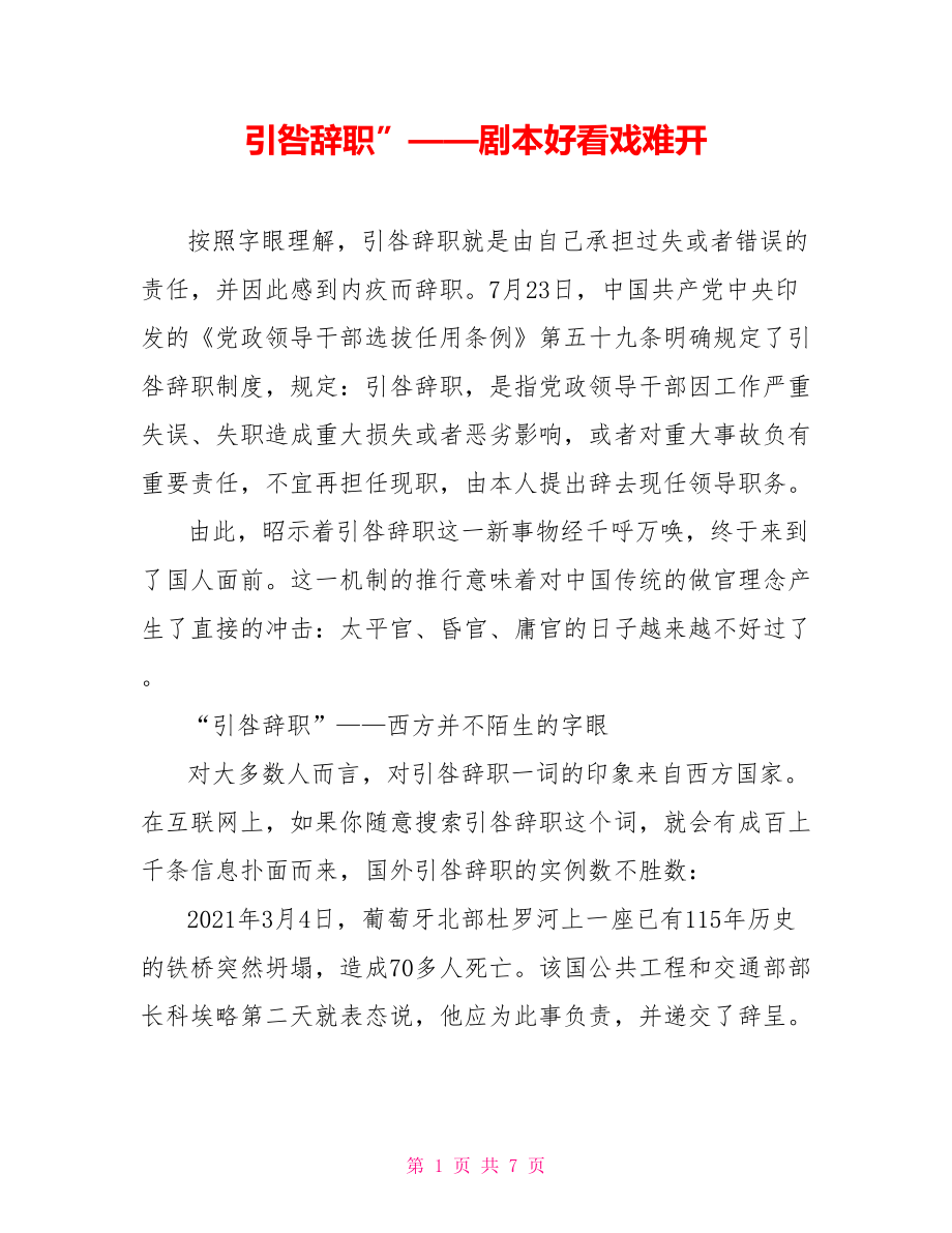 引咎辞职”——剧本好看戏难开_第1页