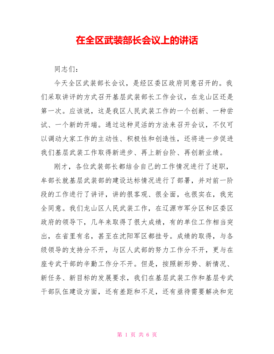 在全区武装部长会议上的讲话_第1页
