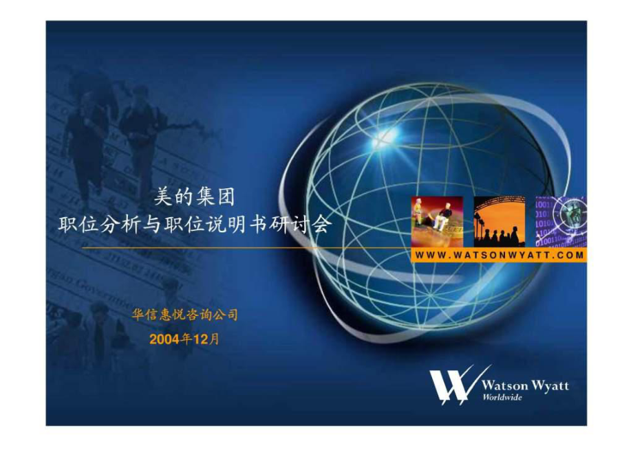 美的集团职位分析与职位说明书研讨会_第1页