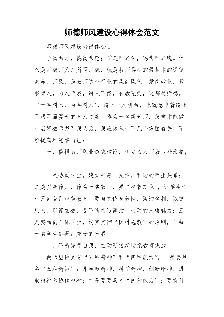 师德师风建设心得体会范文_第1页