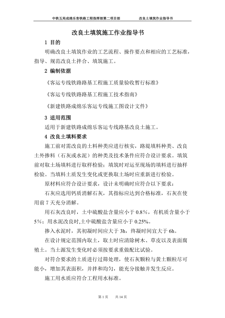 铁路工程指挥部改良土填筑作业指导书_第1页
