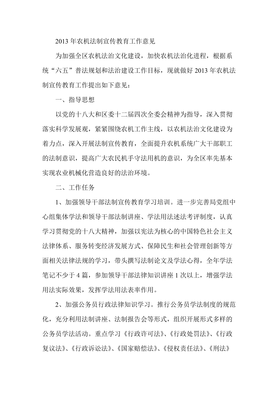 农机法制宣传教育工作意见_第1页