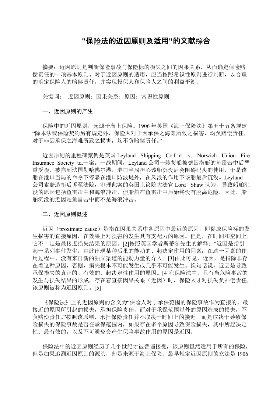 保险法的近因原则及适用的文献综合_第1页