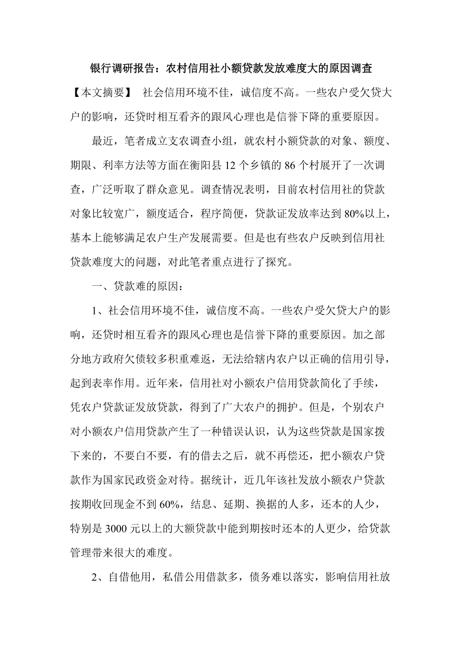 银行调研报告：农村信用社小额贷款发放难度大的原因调查_第1页