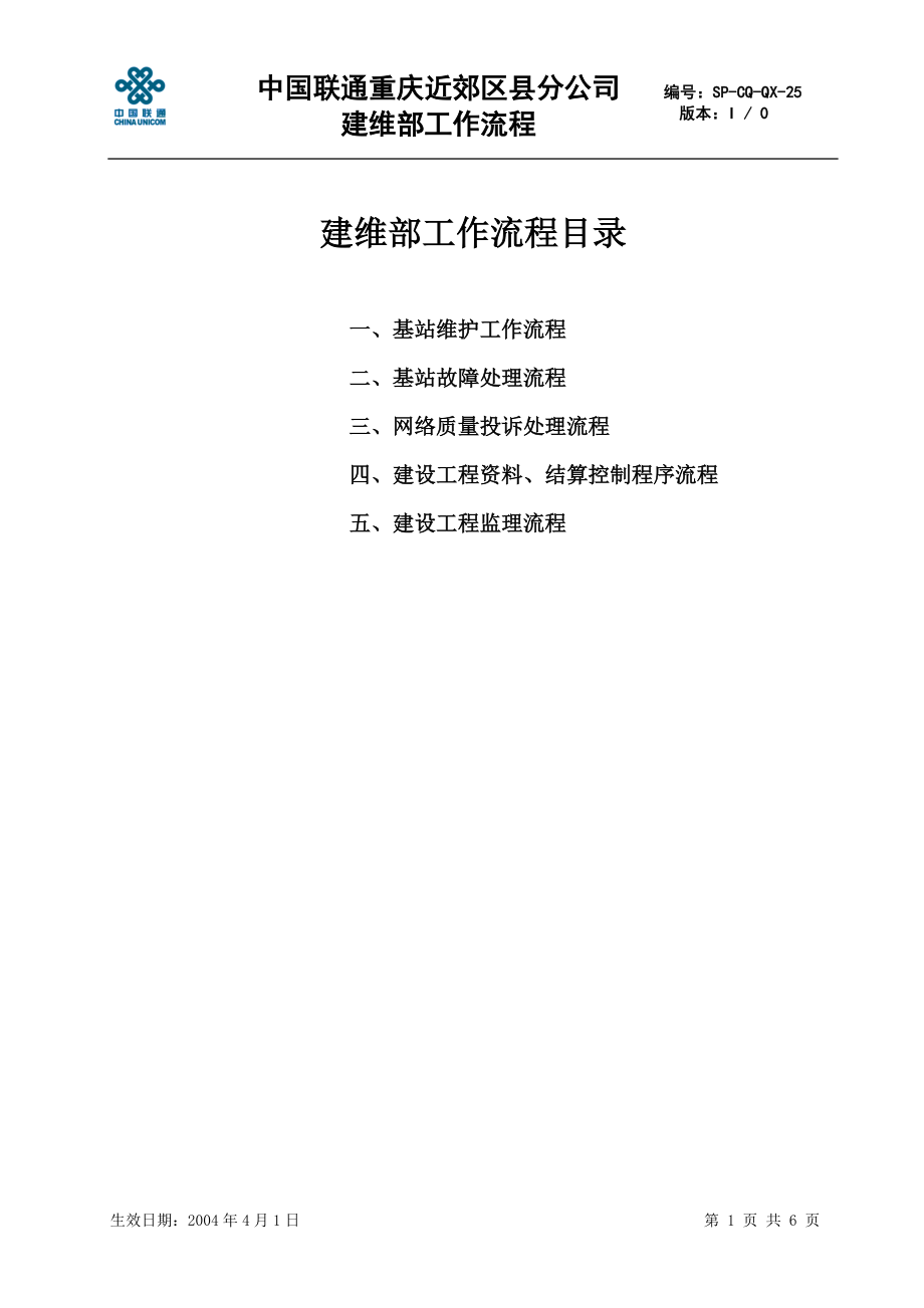 sp25建维部工作流程[重庆联通分公司规章制度全]_第1页