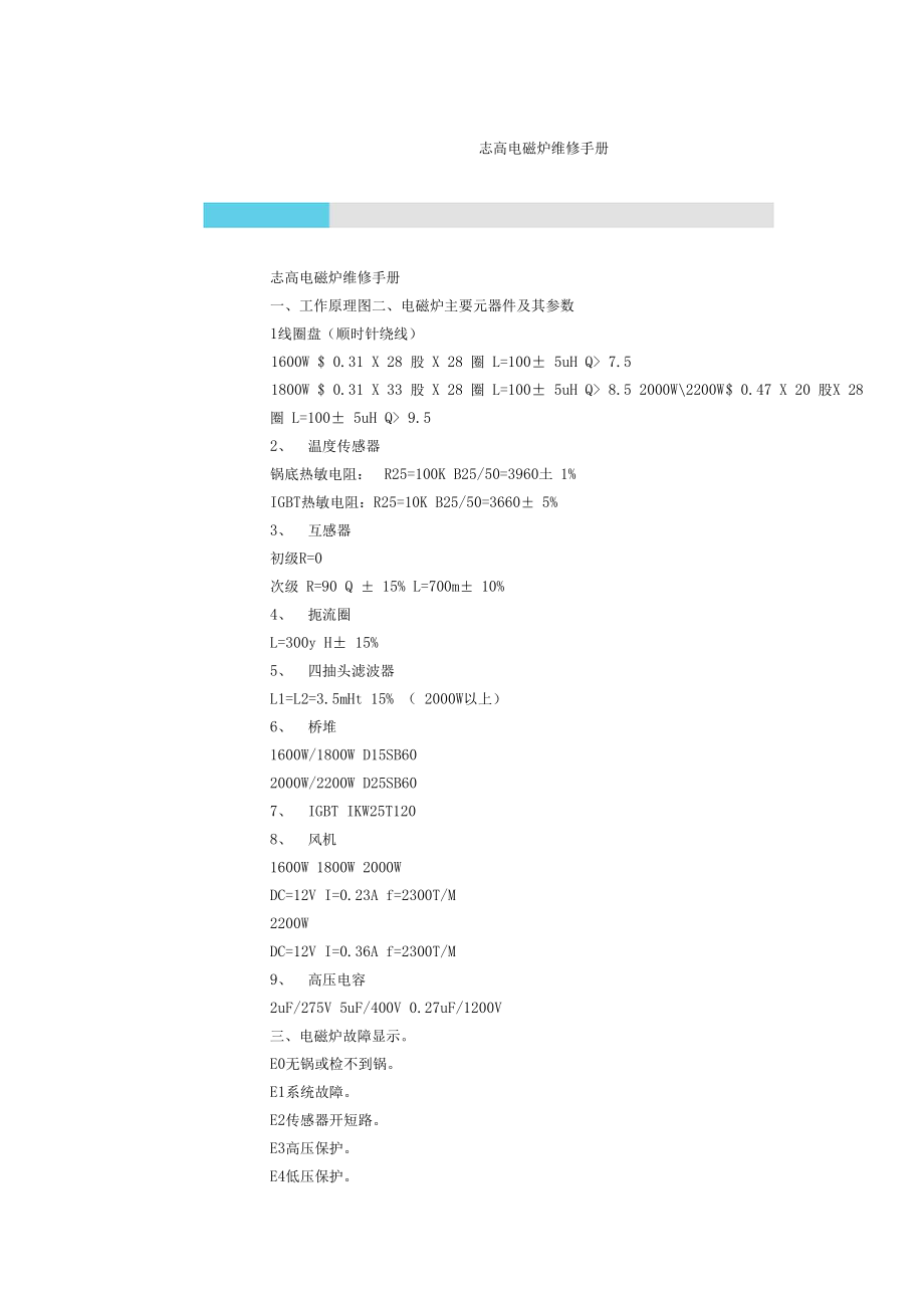 志高电磁炉维修手册_第1页