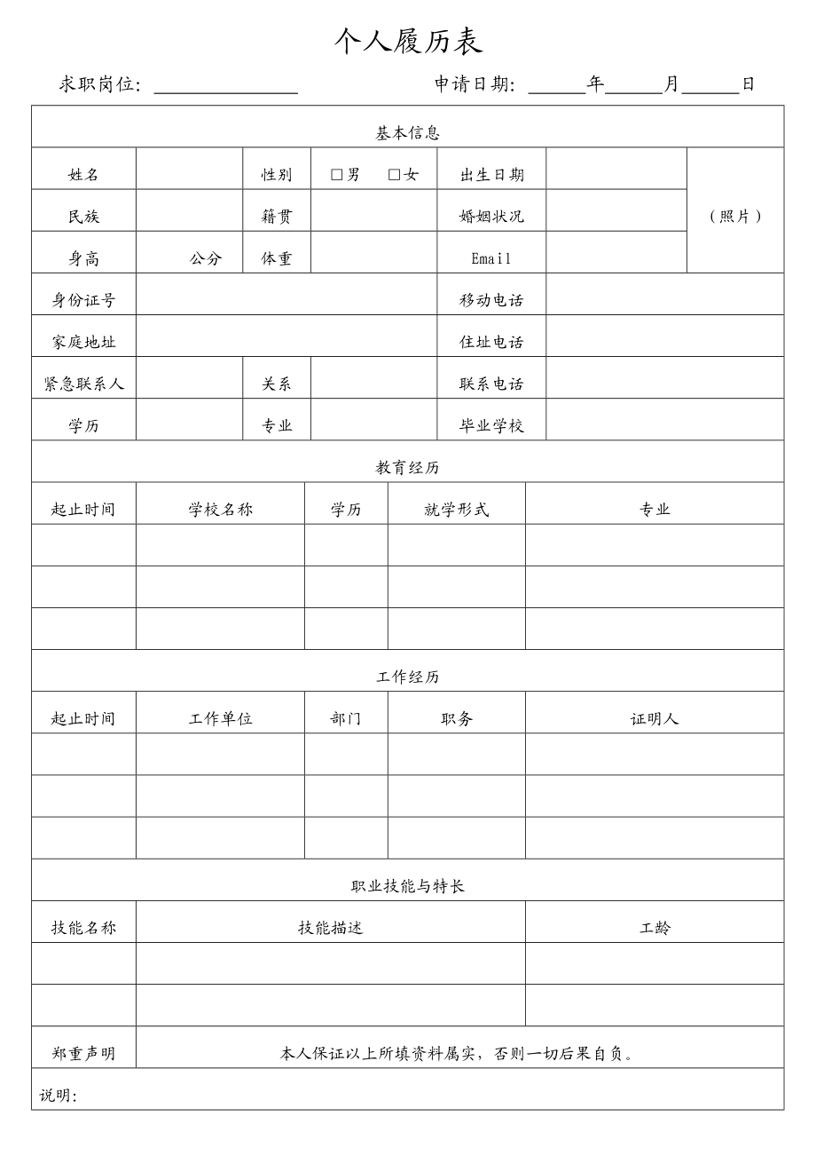 空白个人履历表_第1页