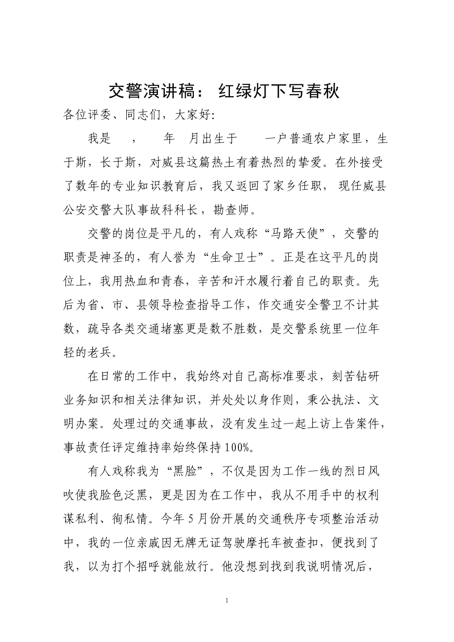 交警演讲稿：红绿灯下写_第1页