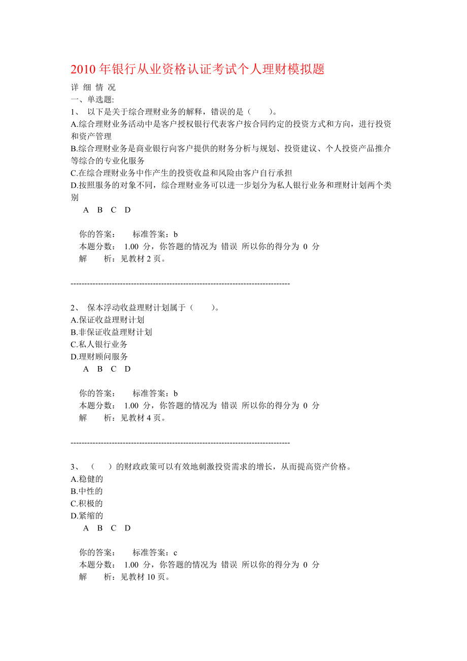 银行从业资格考试个人理财模拟题一_第1页
