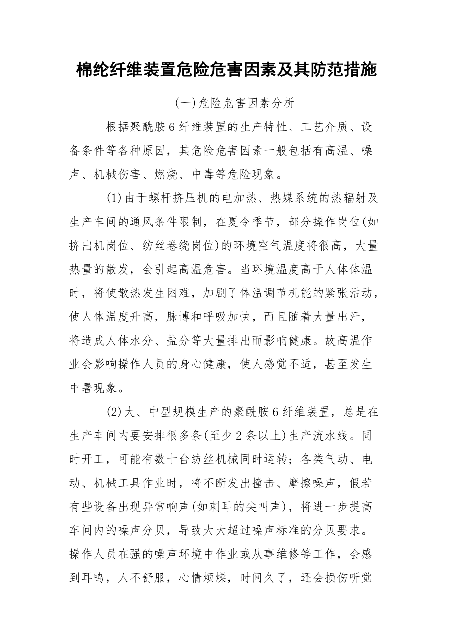 棉纶纤维装置危险危害因素及其防范措施_第1页