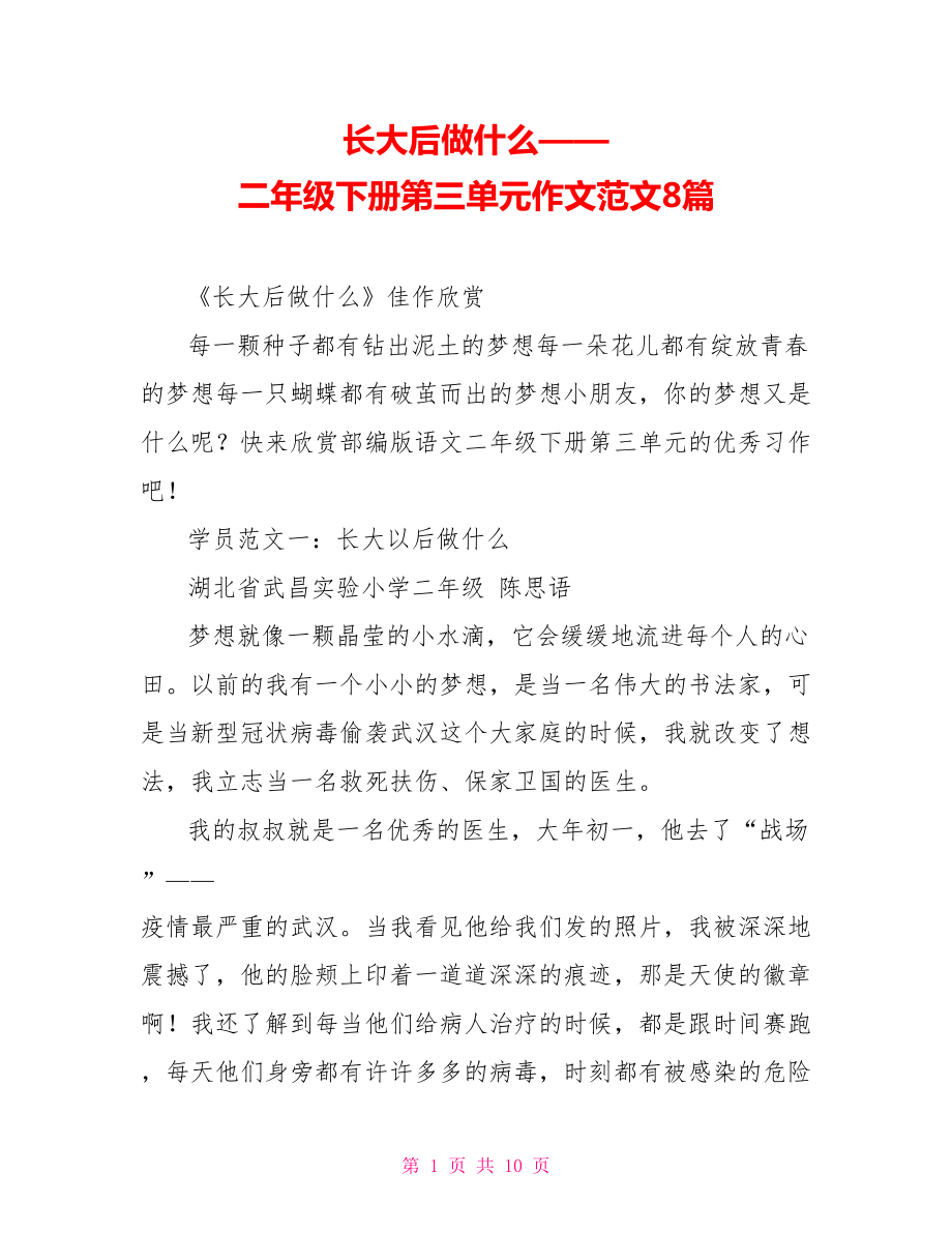 长大后做什么——二年级下册第三单元作文范文8篇_第1页