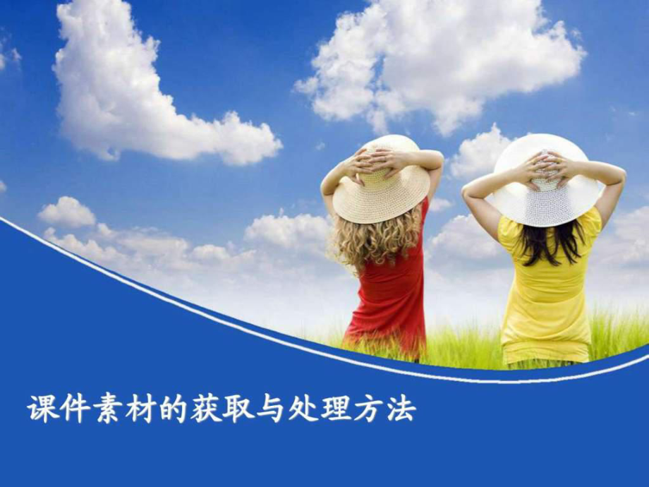 课件素材的获取与处理方法_第1页