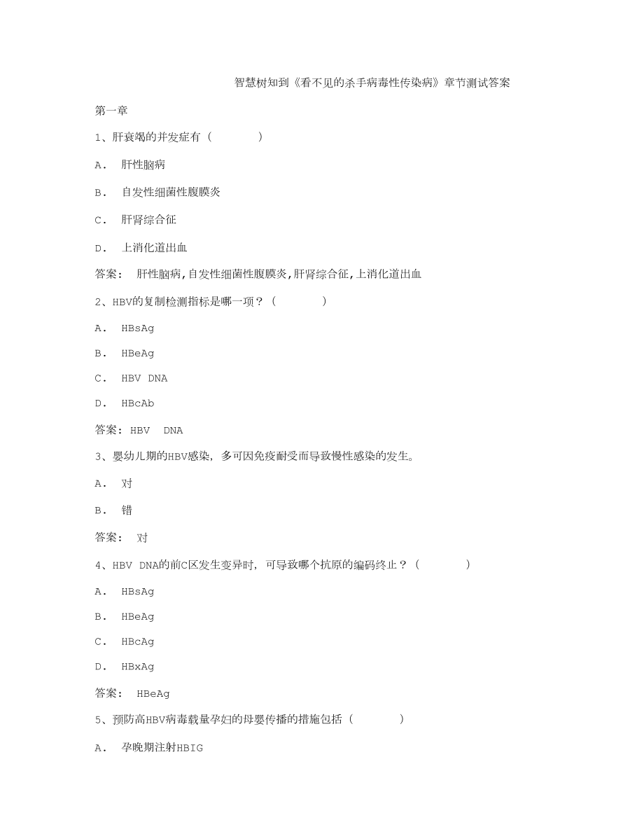 智慧树知到《看不见的杀手病毒性传染病》章节测试答案_第1页