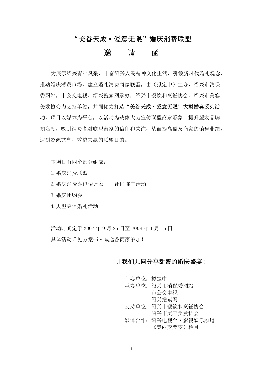 绍兴婚典项目策划方案_第1页