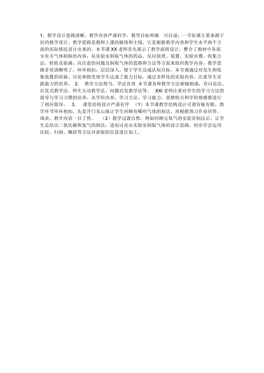 《一分钟有多长》评课稿_第1页