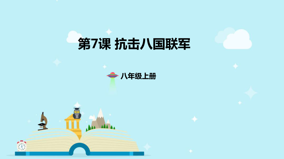 人教2011课标版初中历史 （部编） 八年级上册第二单元第7课 抗击八国联军(共26张PPT)_第1页