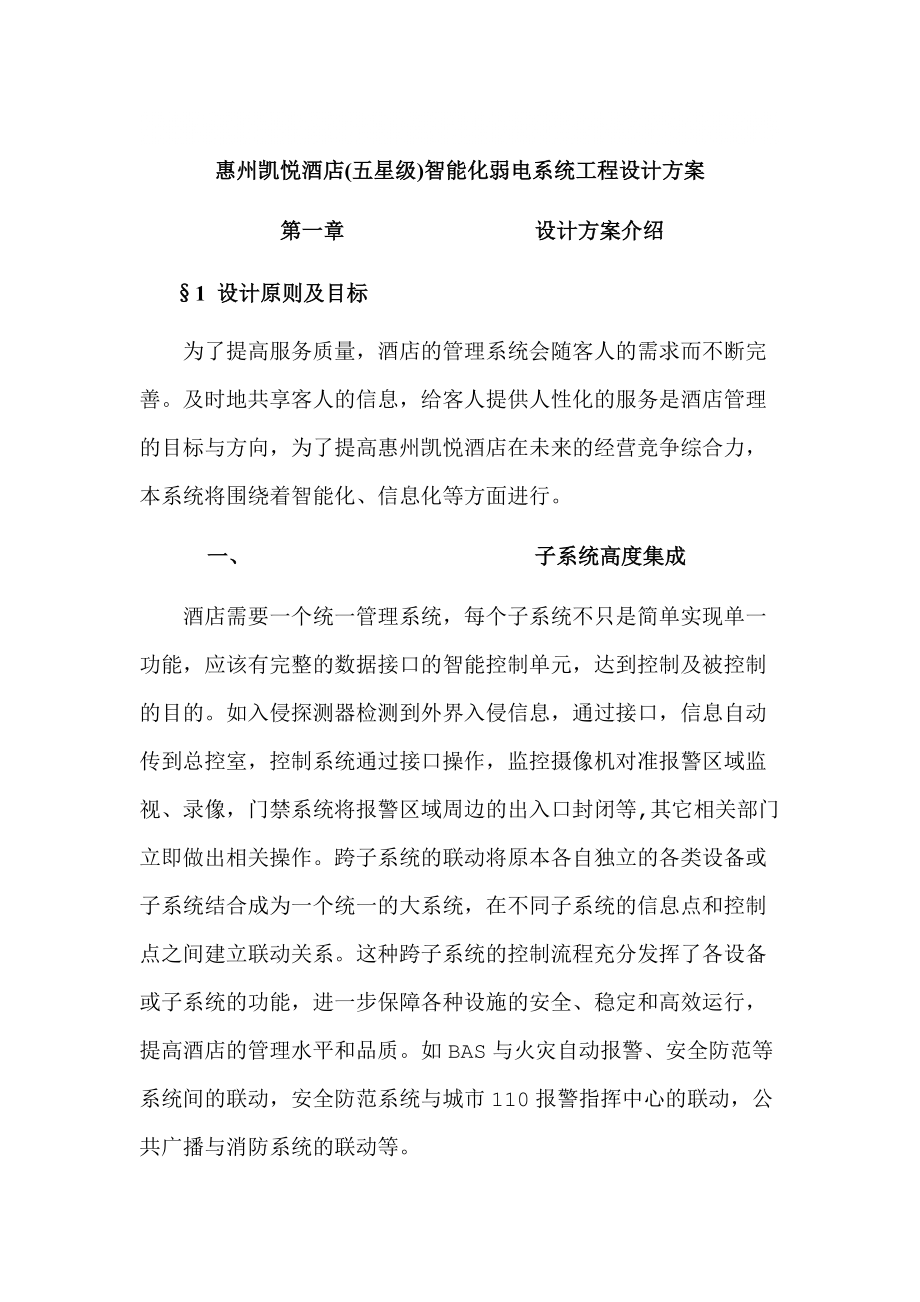 酒店(五星级)智能化弱电系统工程设计方案_第1页