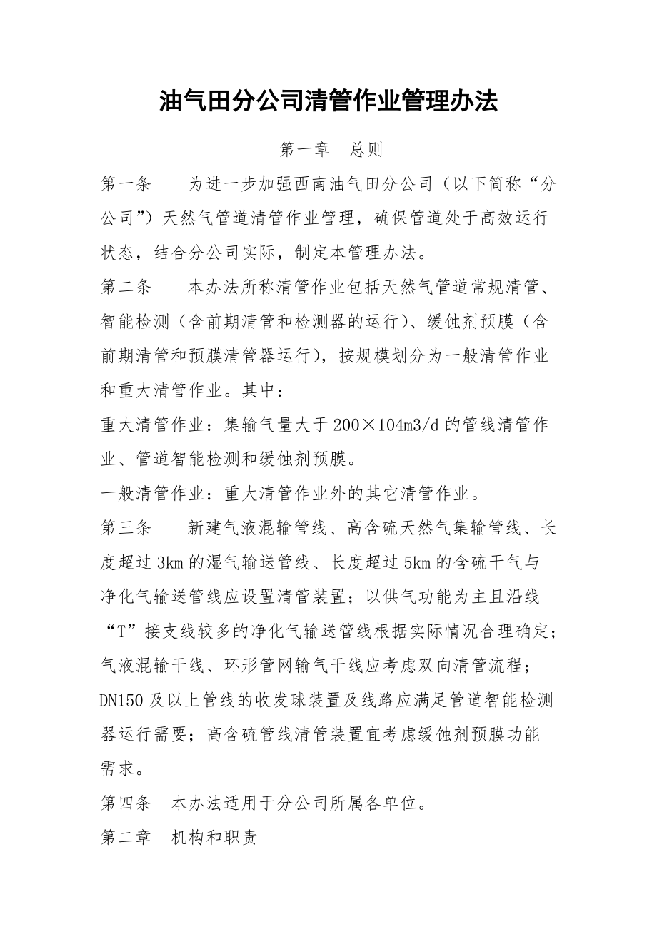 油气田分公司清管作业管理办法_第1页