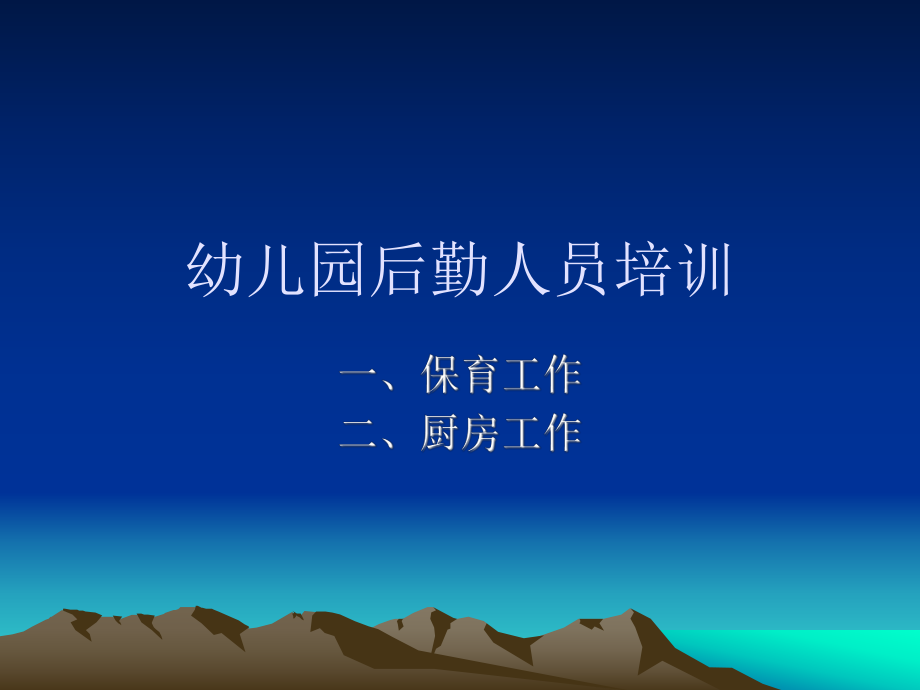 幼儿园后勤保育厨房培训_第1页
