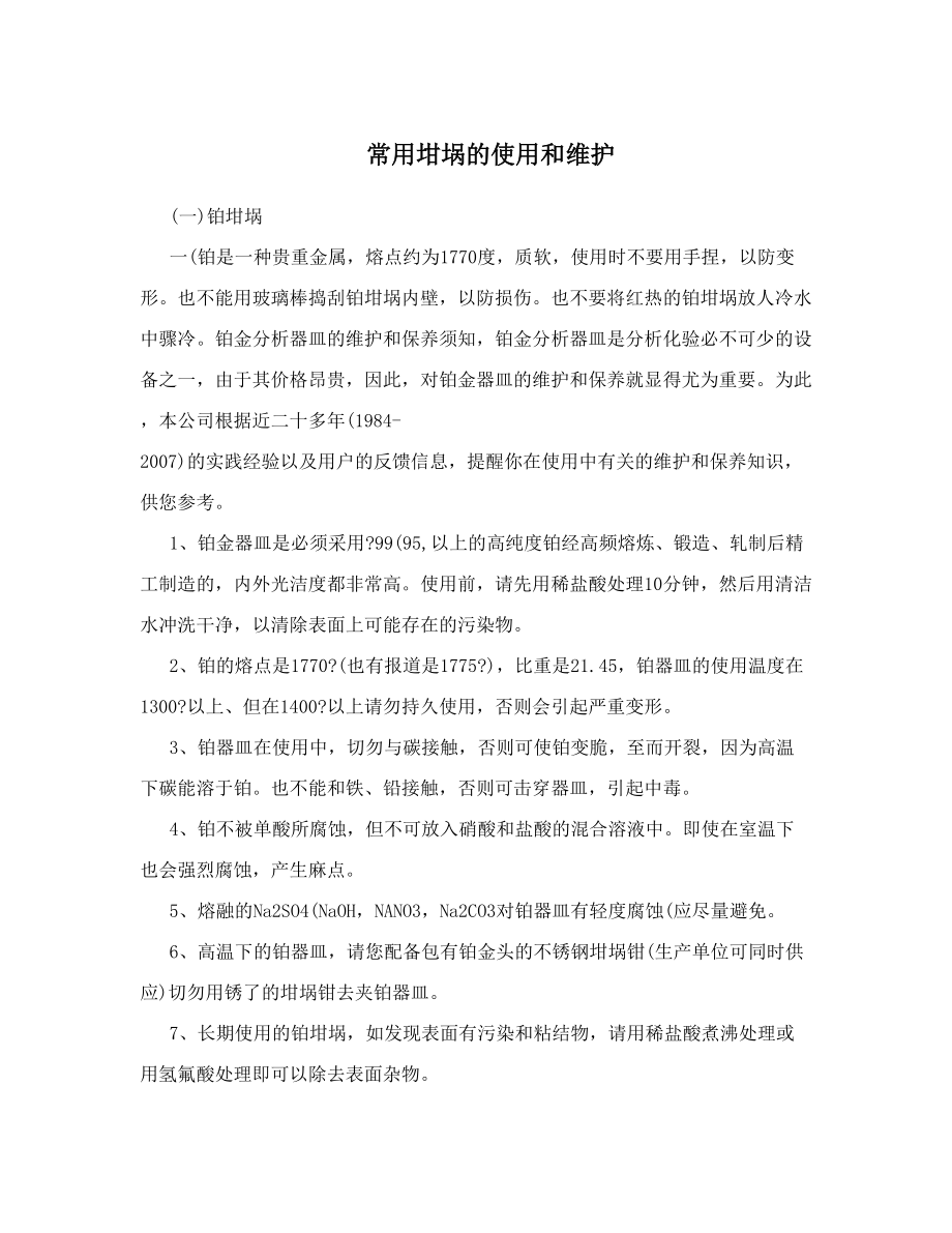 常用坩埚的使用和维护_第1页
