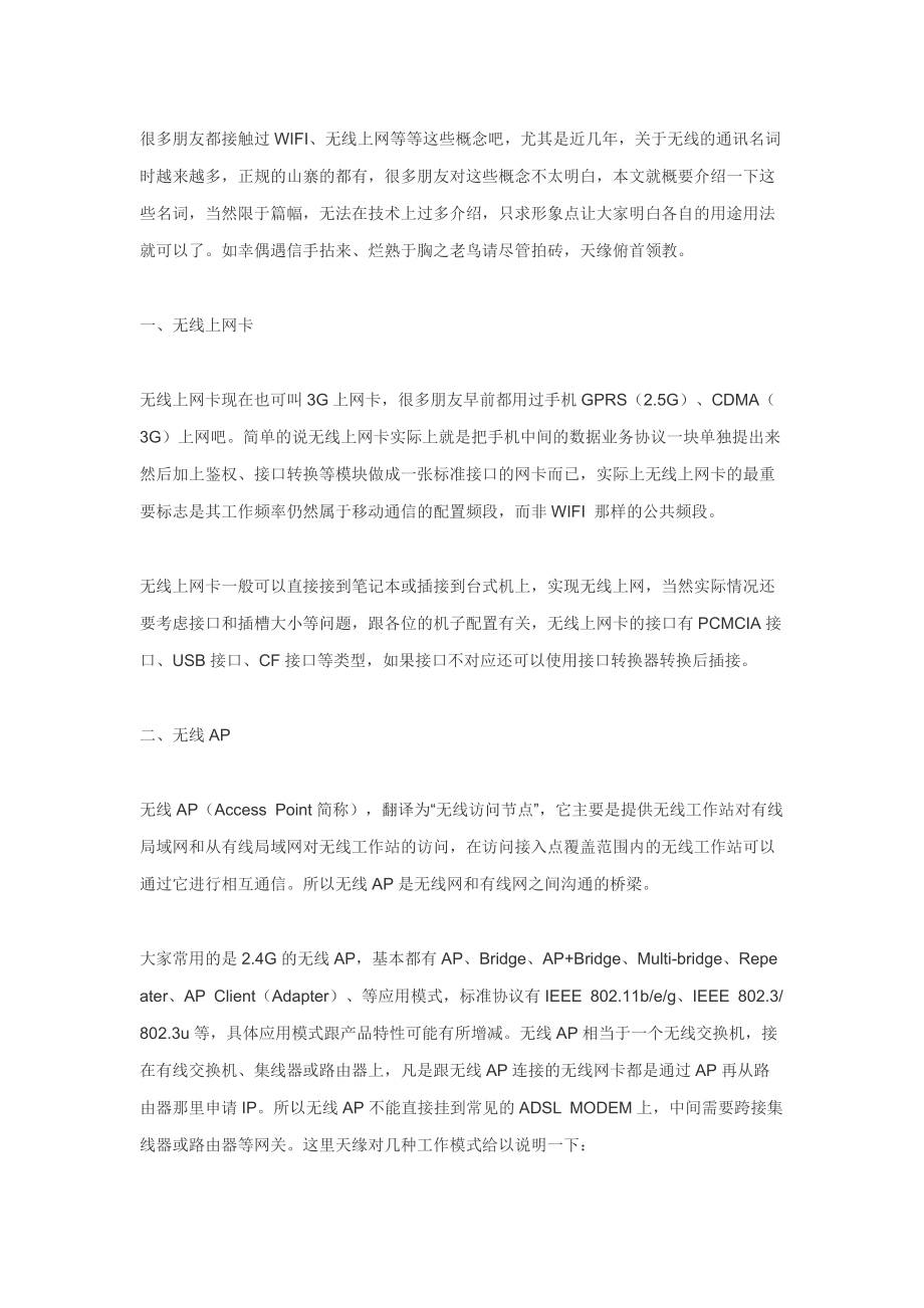 WIFI、WINMAX、无线上网卡、无线路由器、无线AP之间区别_第1页