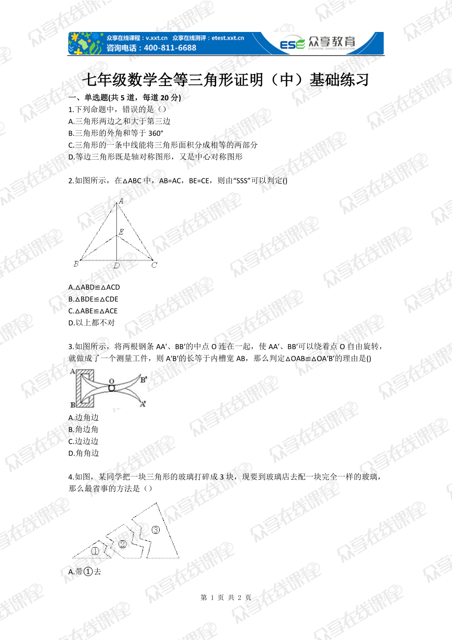 七年级数学全等三角形证明（中）基础练习_第1页