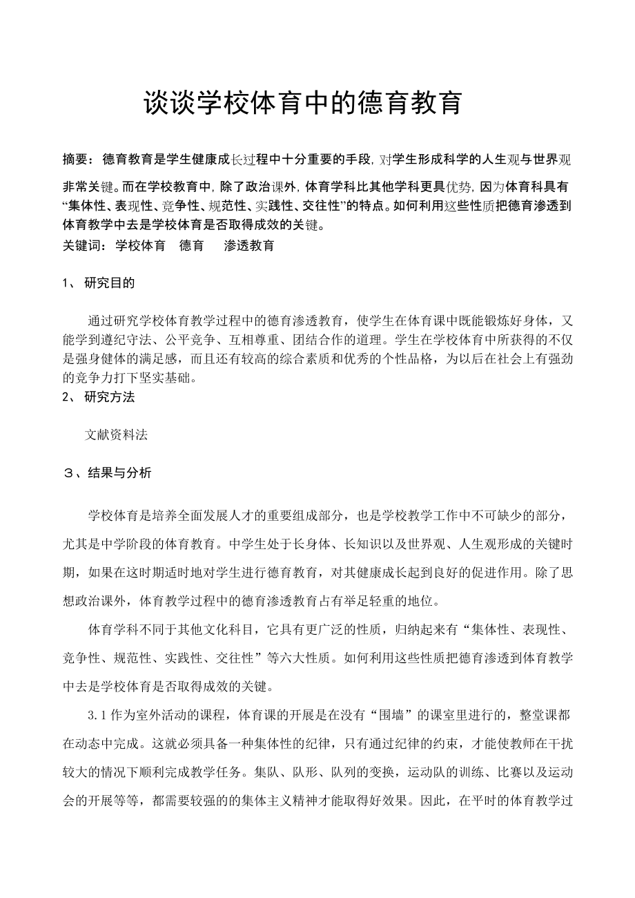 谈谈学校体育中的德育教育_第1页