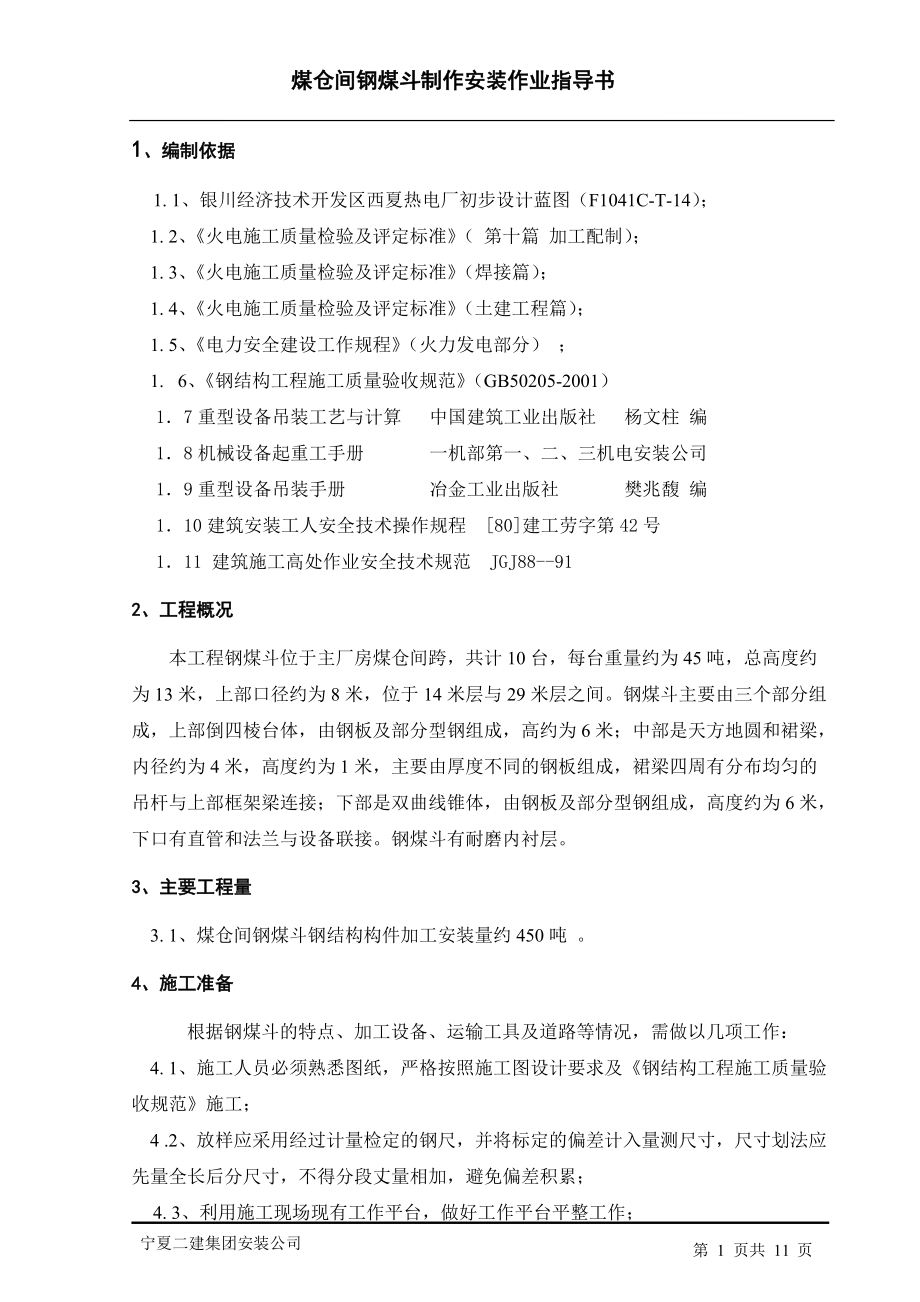 煤仓间钢煤斗制作安装作业指导书_第1页
