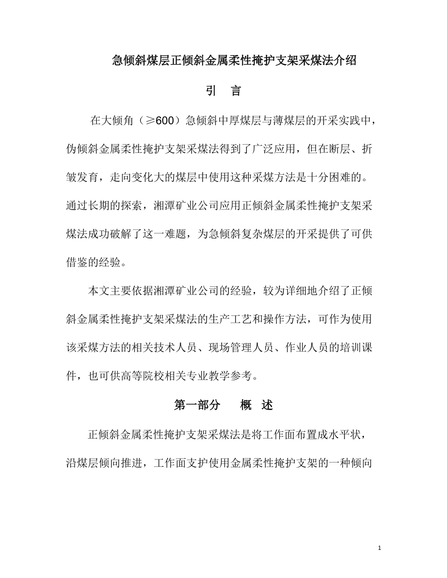 急倾斜煤层正倾斜金属柔性掩护支架采煤法介绍_第1页