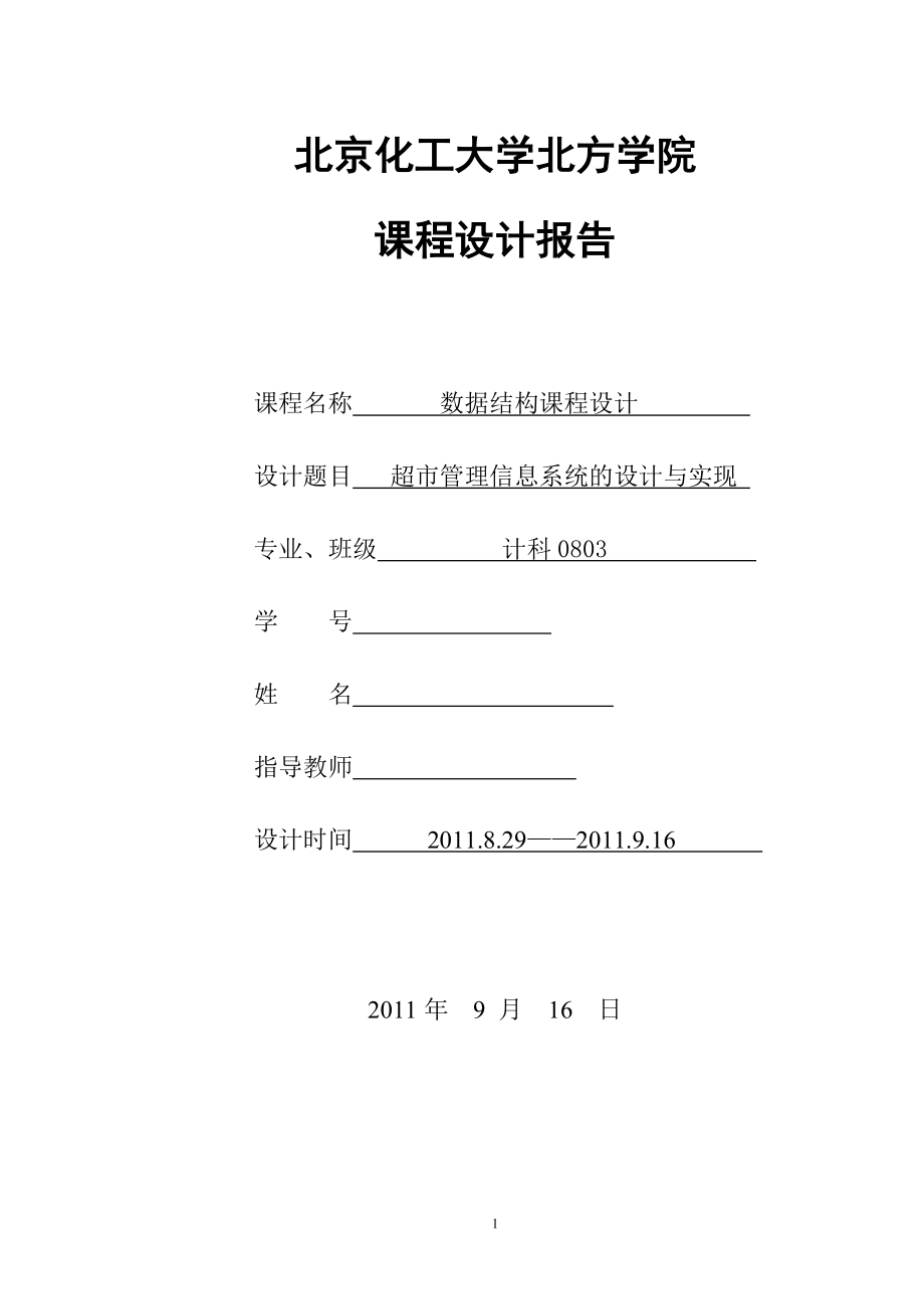 数据结构课程设计报告超市管理信息系统的设计与实现_第1页