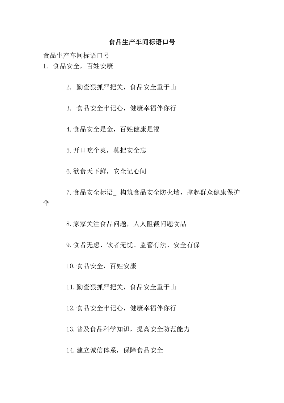 食品生产车间标语口号_第1页