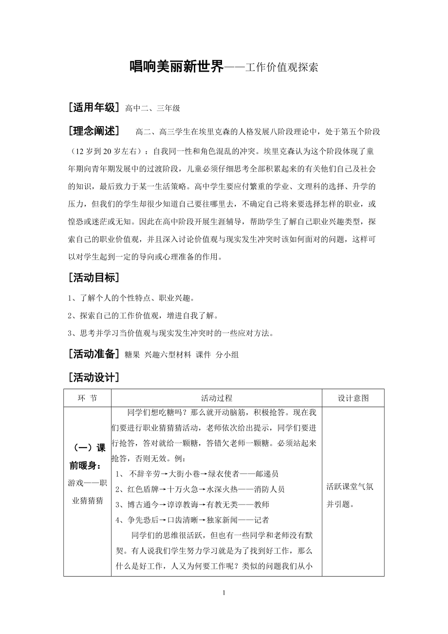 心理辅导活动方案：唱响美丽新世界——工作价值观探索[适用年级] 高中二、三年级_第1页