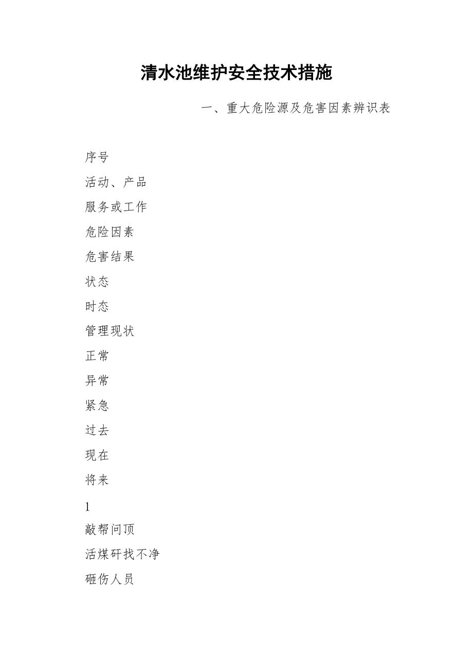 清水池维护安全技术措施_第1页