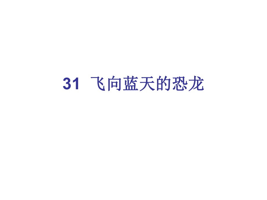 四年级上册语文课件－第八组31 飞向蓝天的恐龙∣人教新课标 (共12张PPT)_第1页