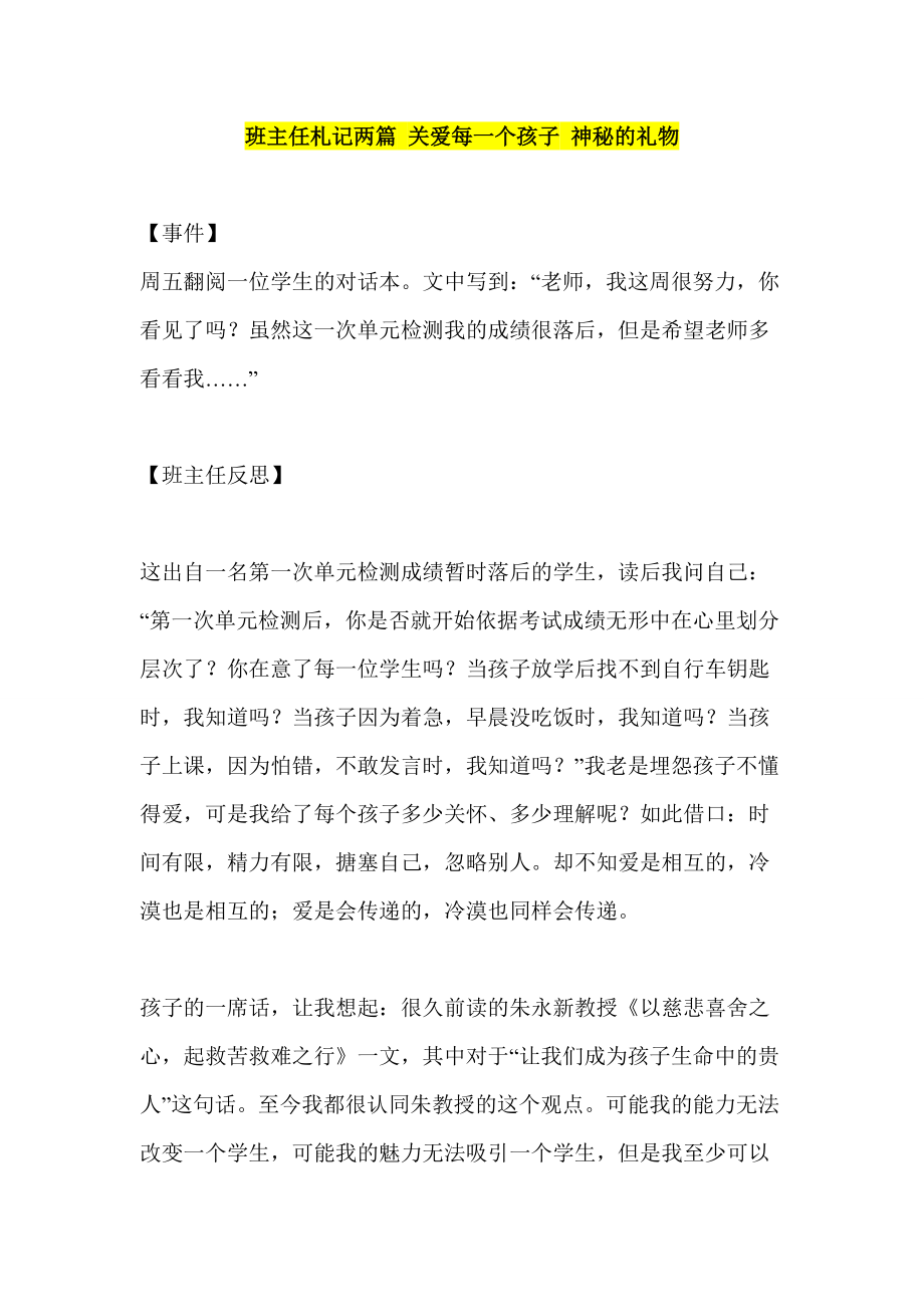 班主任札记两篇 关爱每一个孩子 神秘的礼物_第1页