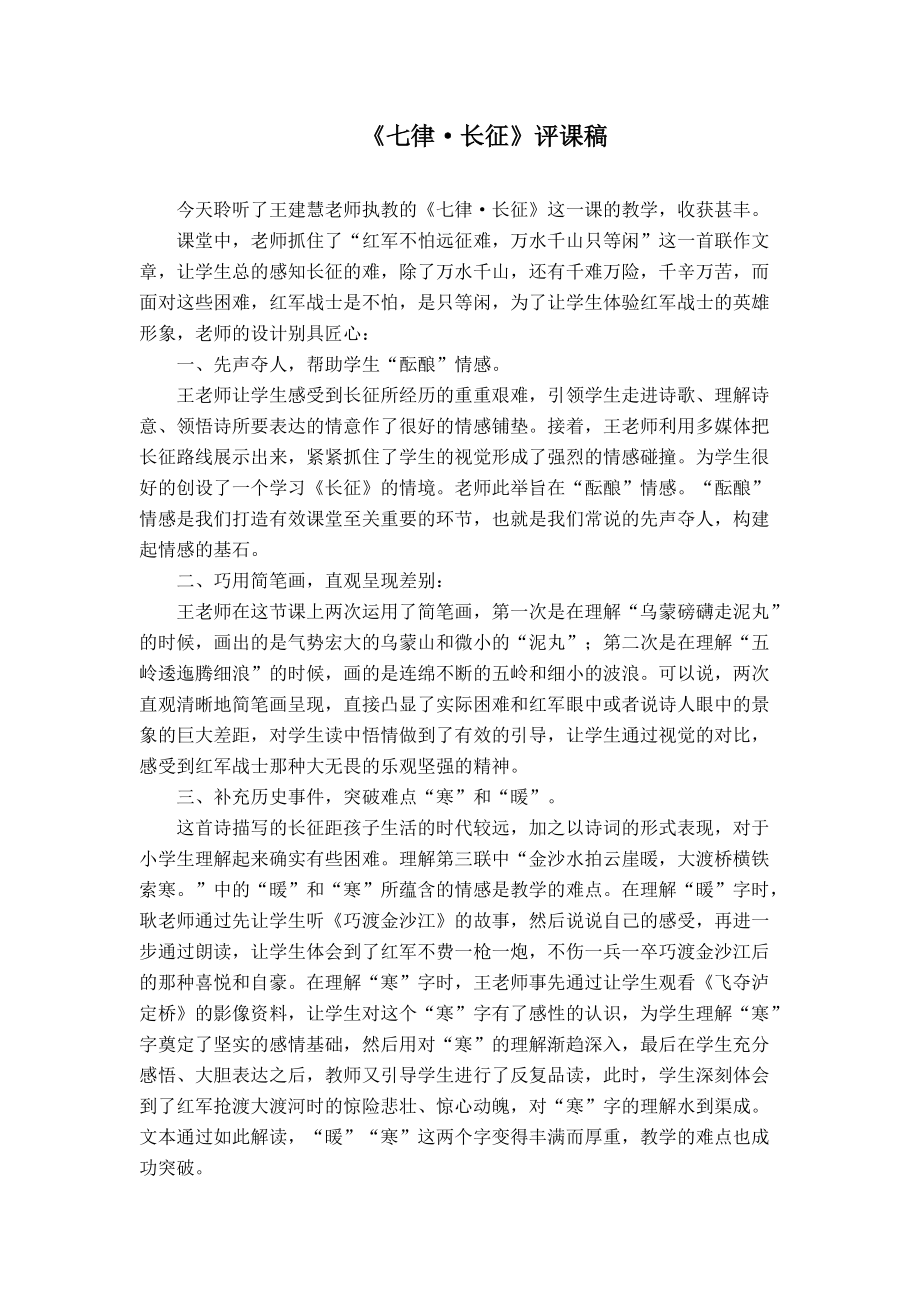 人教版小学语文五年级上册《七律长征》评课稿_第1页