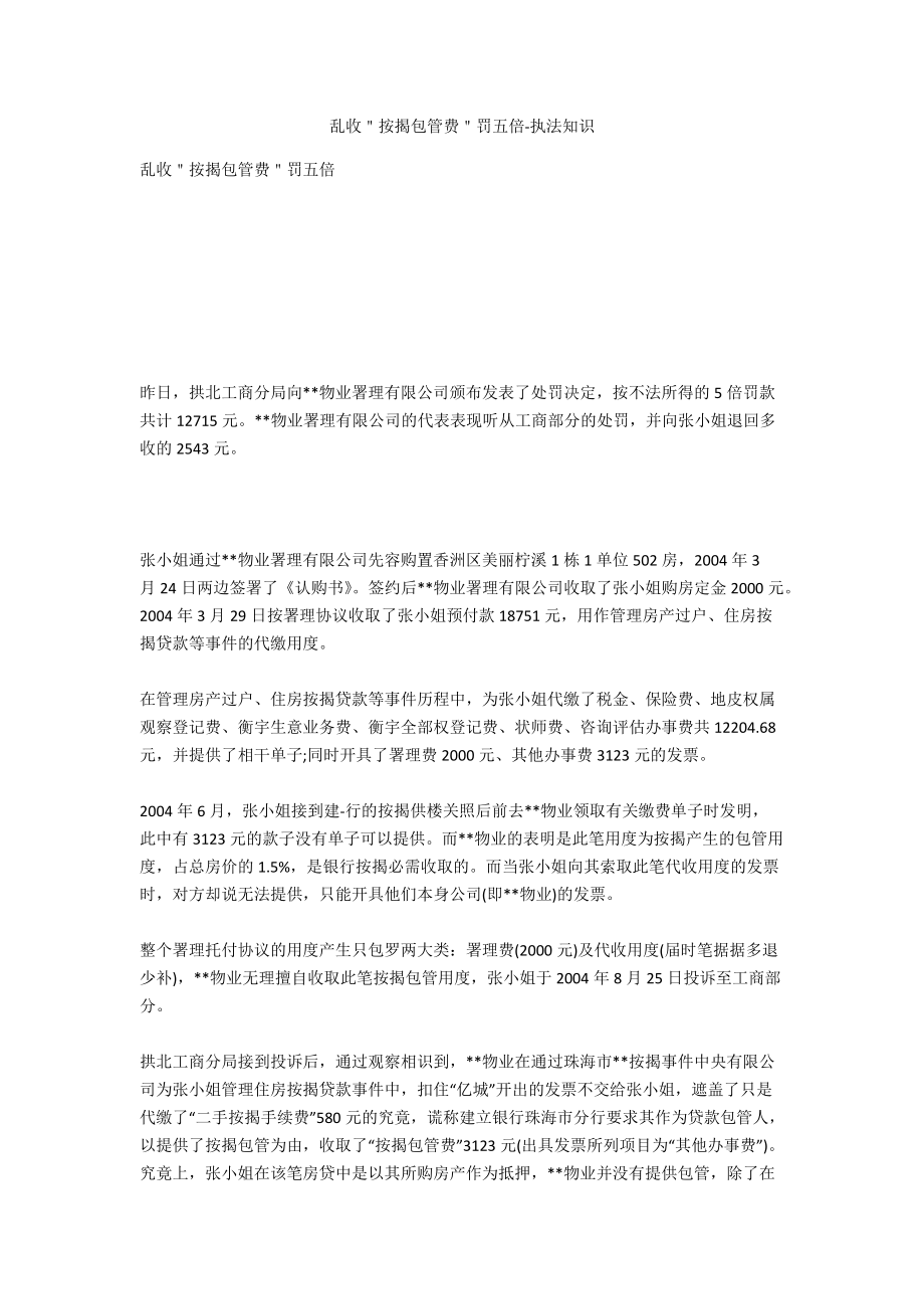 乱收＂按揭担保费＂罚五倍-法律常识_第1页