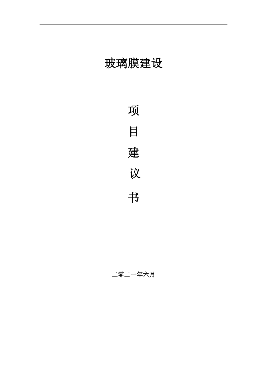 玻璃膜项目项目建议书写作范本_第1页