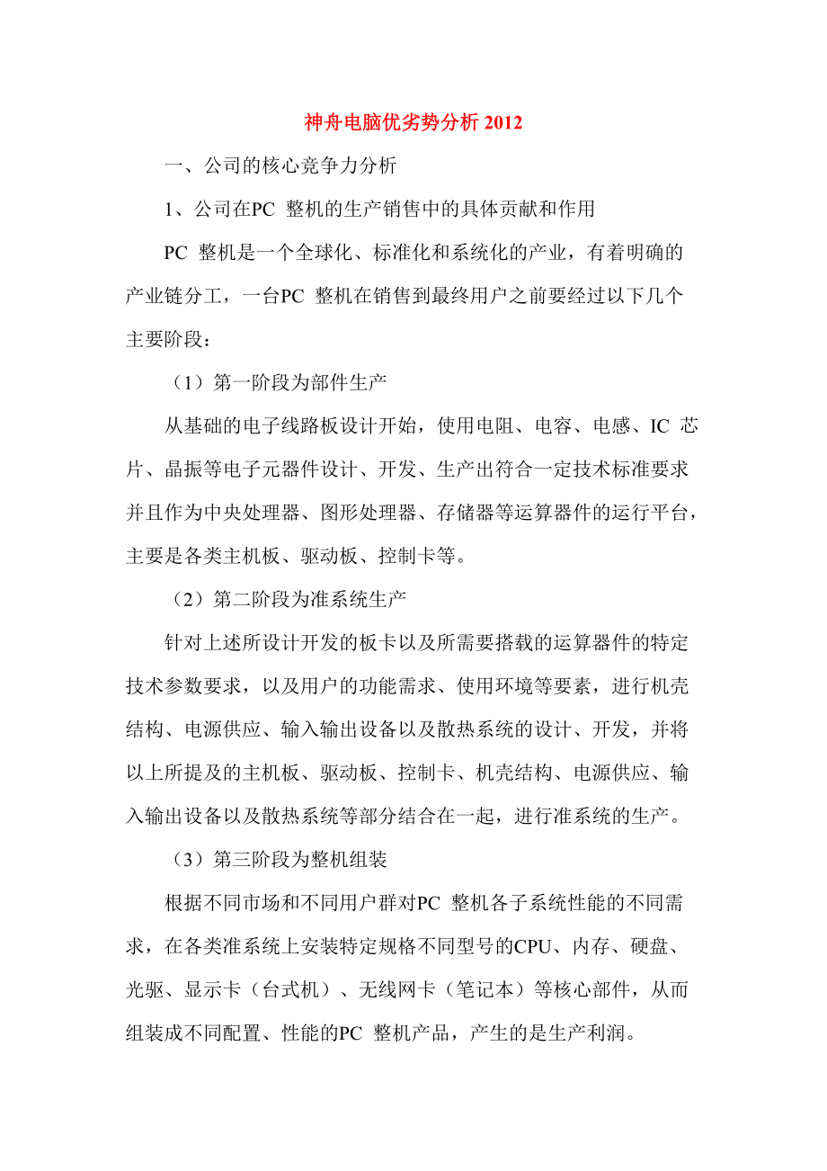 神舟电脑优劣势分析_第1页