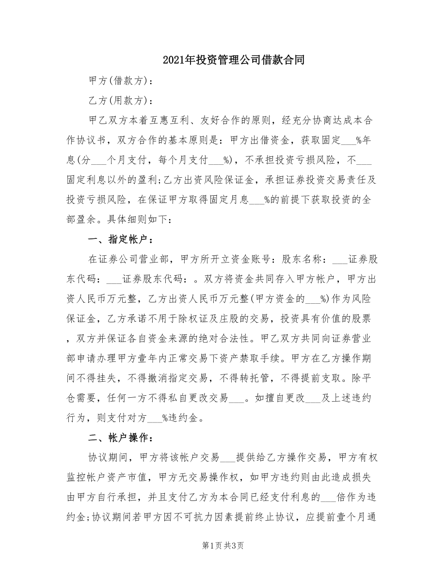 2021年投资管理公司借款合同_第1页