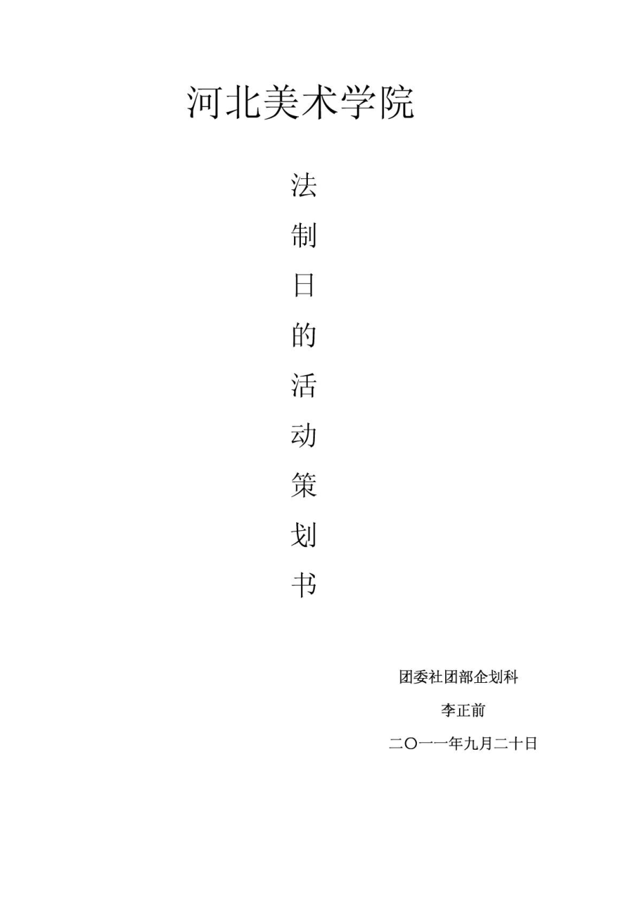 “弘扬法治精神,提高法律素养”的活动策划书_第1页