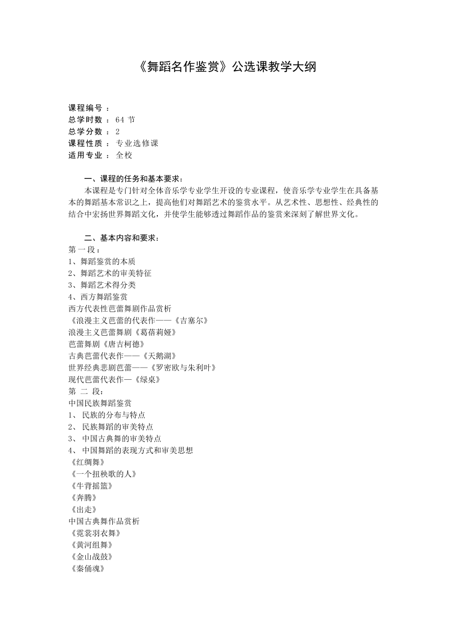 《舞蹈名作鉴赏》公选课教学大纲_第1页