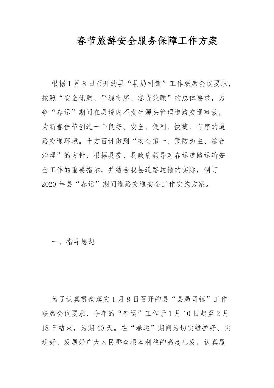 春节旅游安全服务保障工作方案范文_第1页