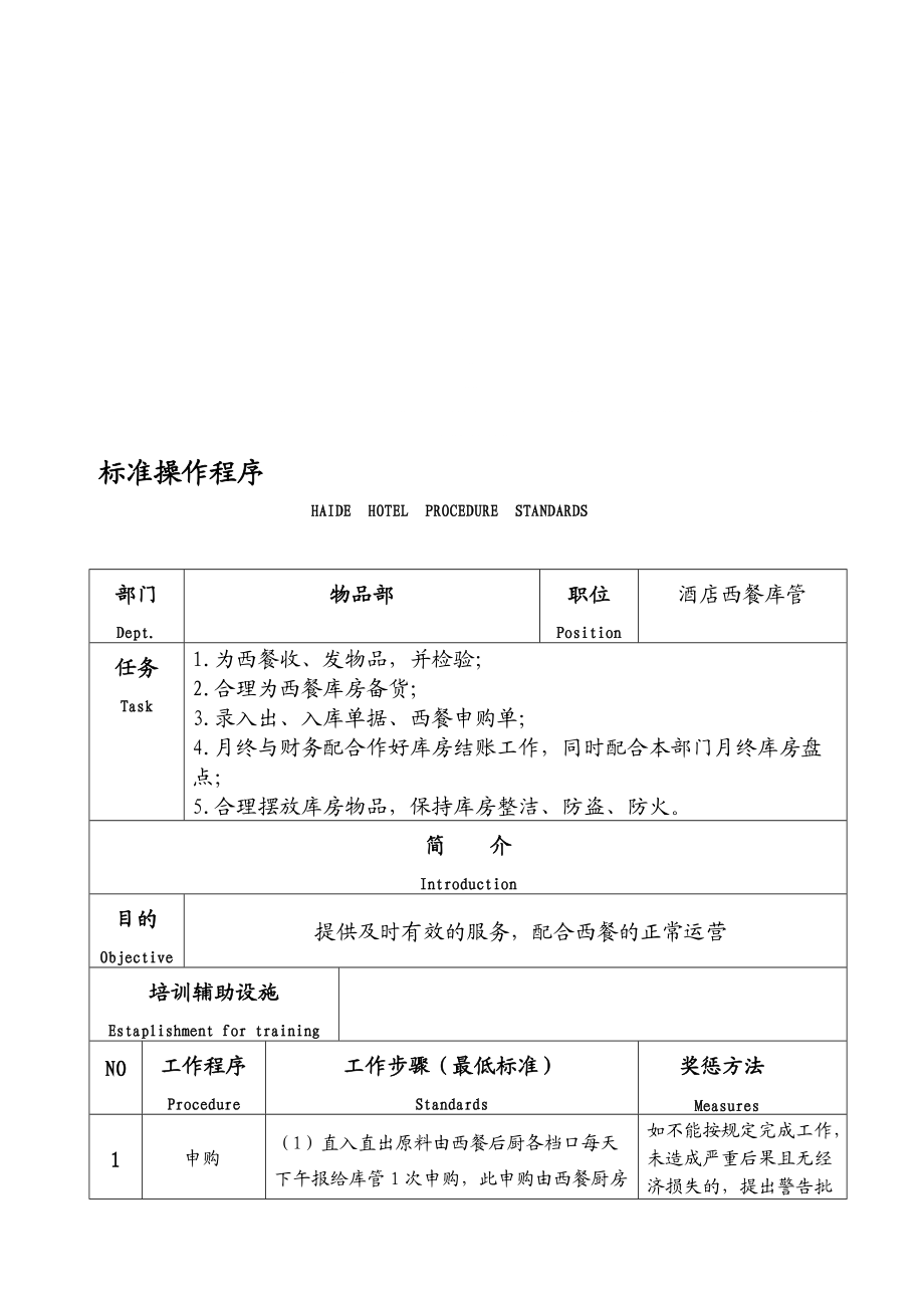 物品中餐库管任务流程[精彩]_第1页