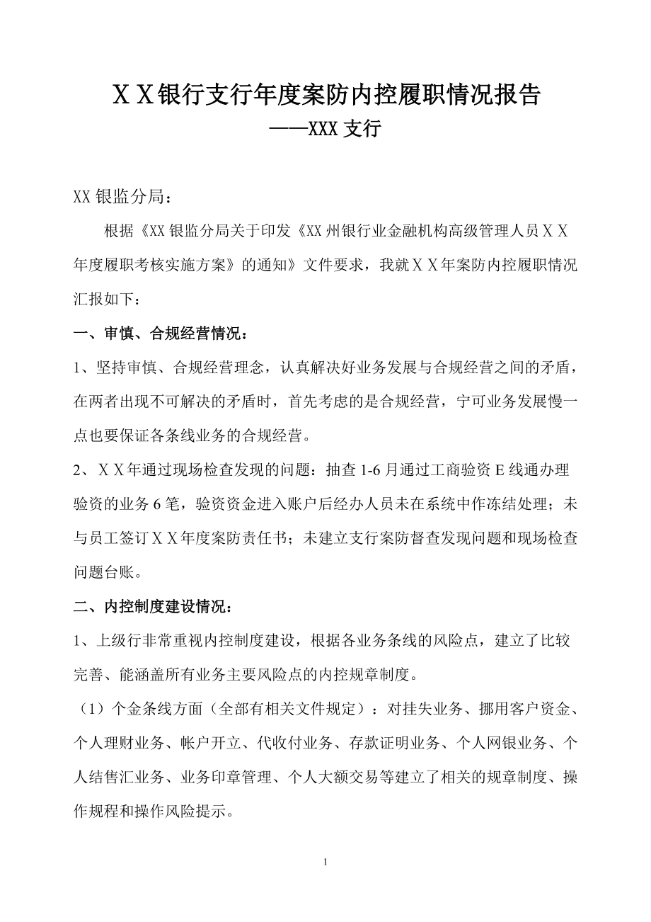 银行支行案防内控履职情况报告_第1页
