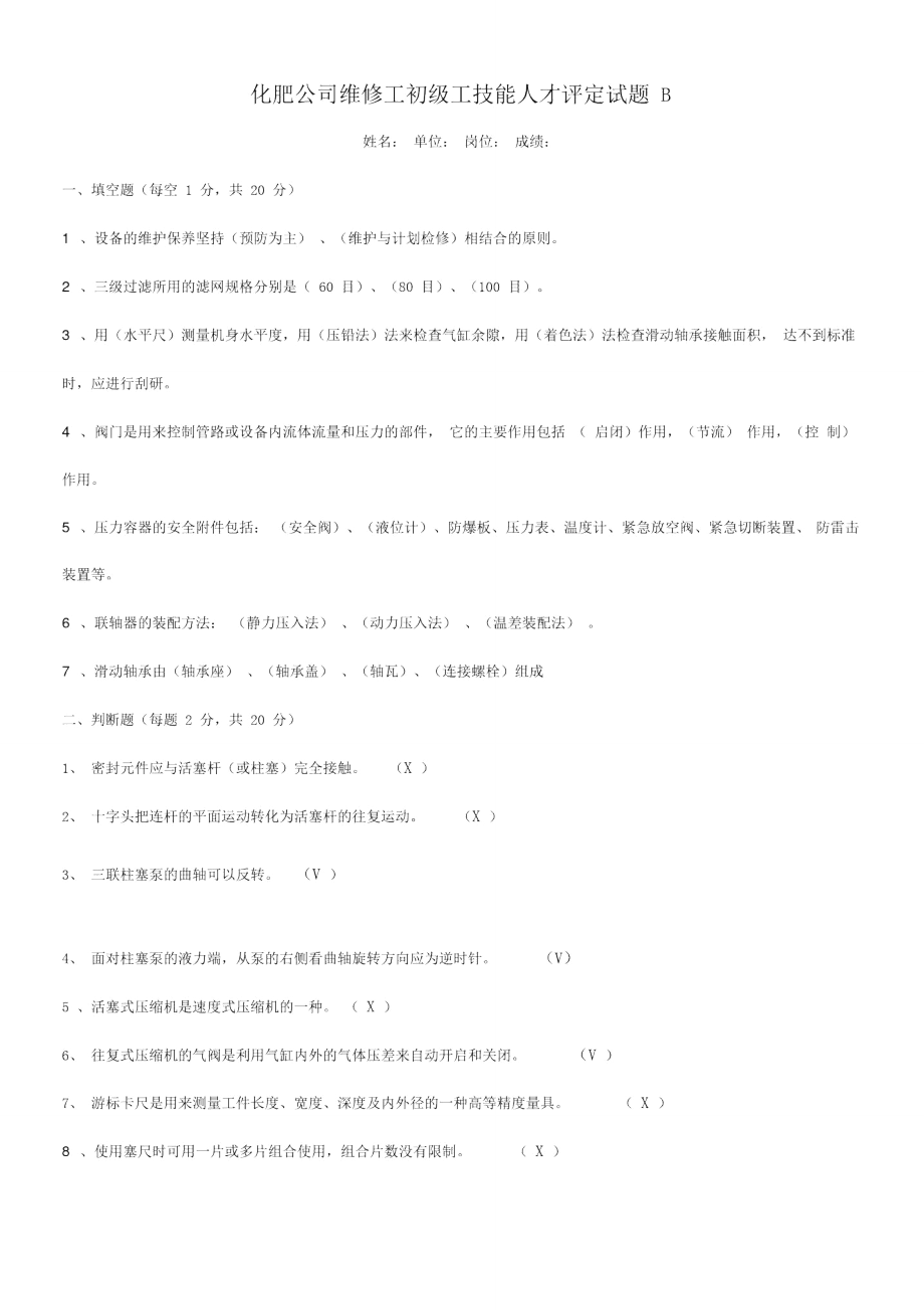 化工机械维修工职称考试试题B_第1页