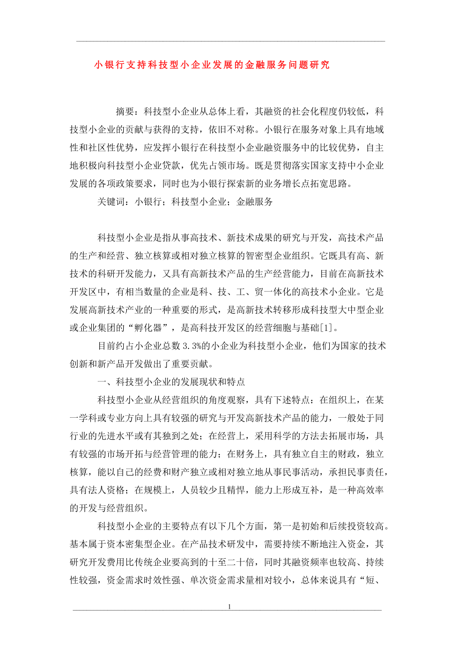 小银行支持科技型小企业发展的金融服务问题研究_第1页