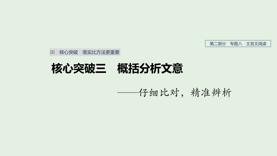 （人教通用）高考语文新增分大一轮复习专题八文言文阅读Ⅲ核心突破三课件_第1页