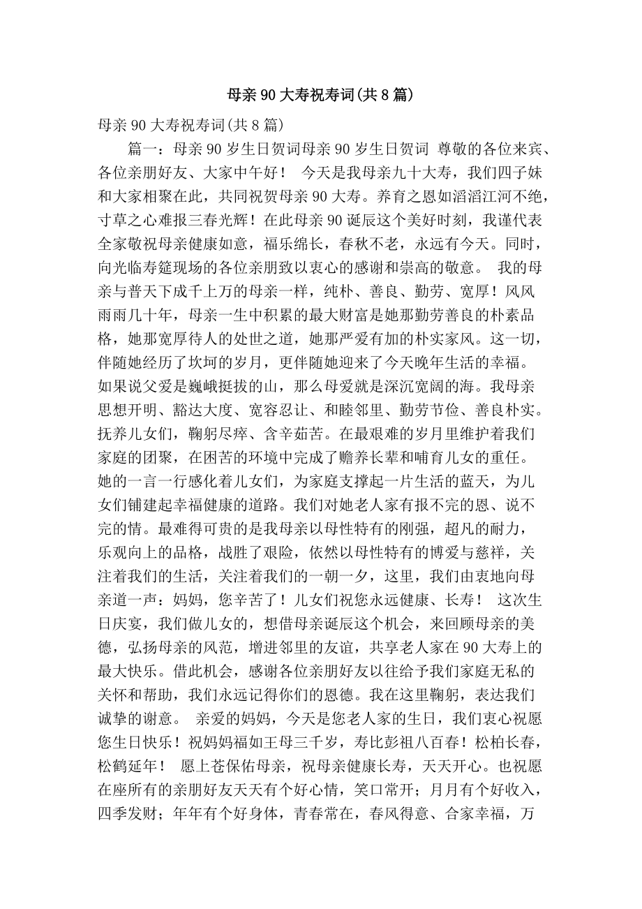 母亲90大寿祝寿词(共8篇)(精简版）_第1页