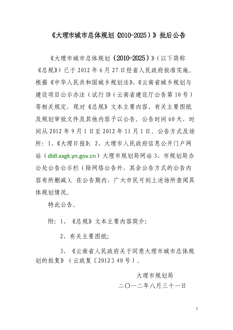 《大理市城市总体规划（2025）》批后公告_第1页